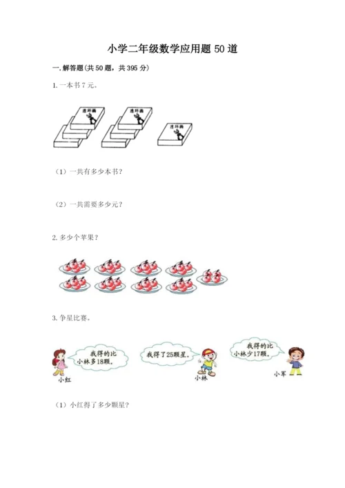 小学二年级数学应用题50道a4版可打印.docx