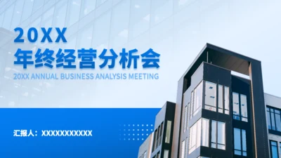 年终经营分析会汇报商务通用PPT模板
