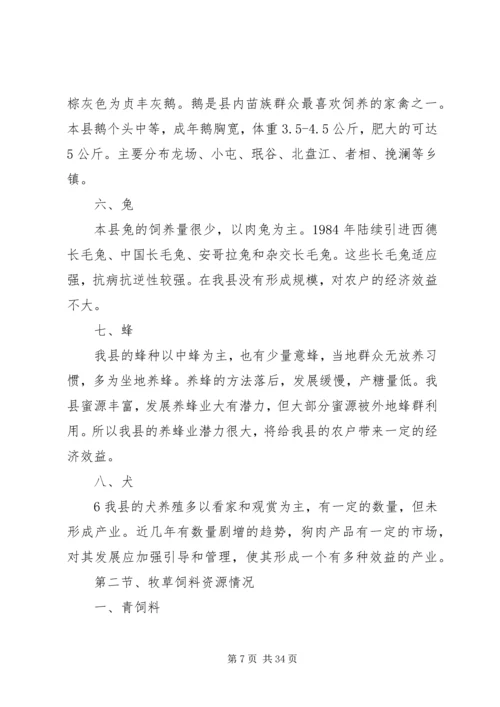 县畜牧业生产调研报告五篇 (3).docx