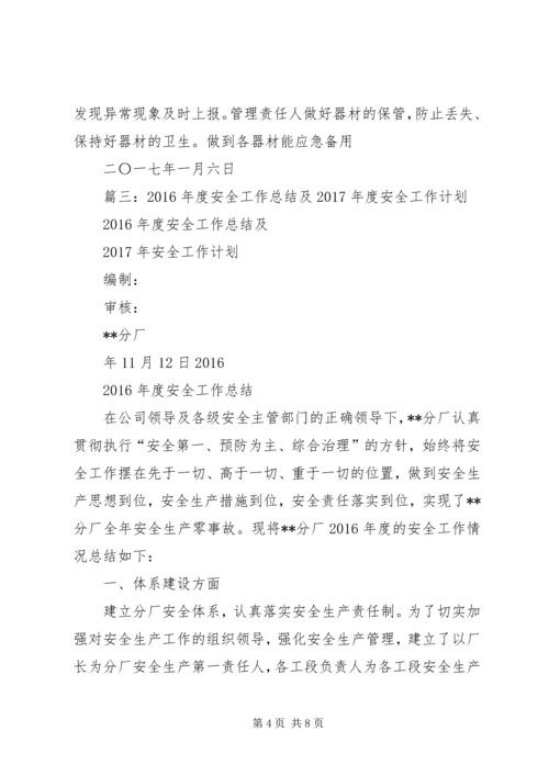 篇一：XX年安全工作计划 (2).docx