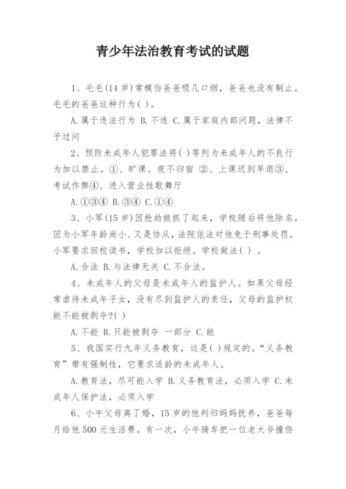 青少年法治教育考试的试题.docx