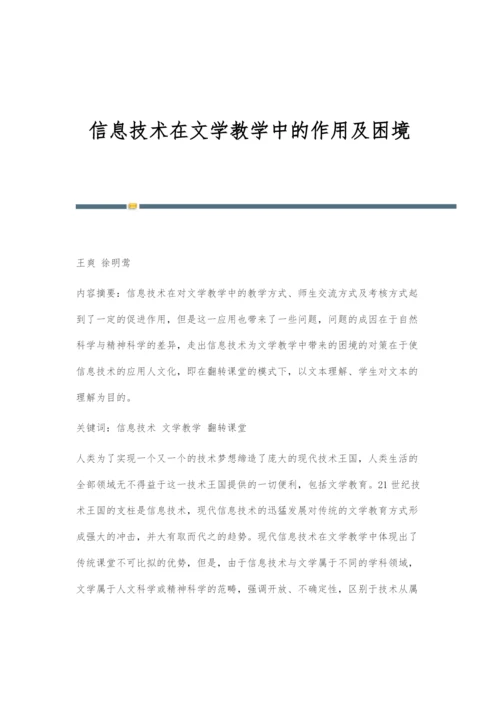 信息技术在文学教学中的作用及困境.docx