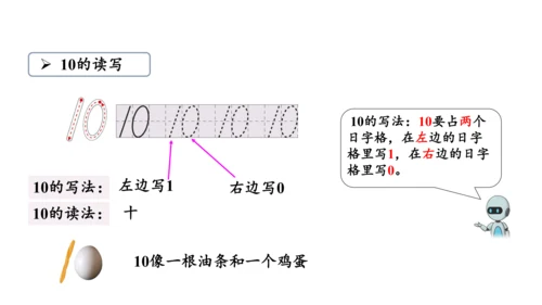 第五单元 第7课时 10的认识教学课件(共30张PPT)一年级数学上册 人教版