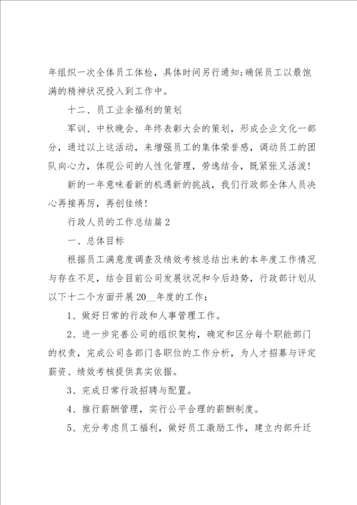 行政人员的工作总结5篇