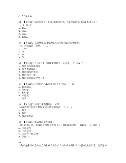 2022年煤矿井下爆破考试内容及复审考试模拟题含答案第11期