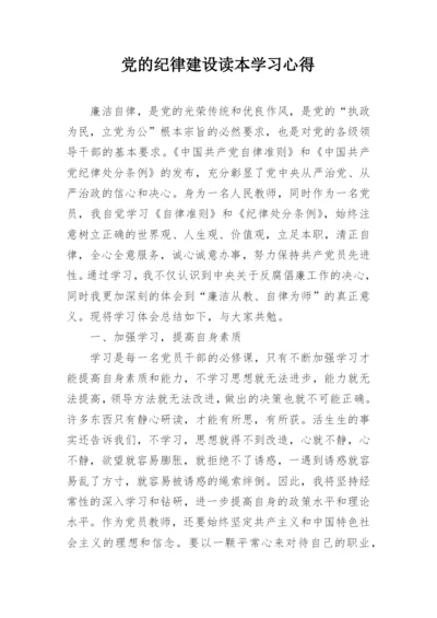 党的纪律建设读本学习心得.docx