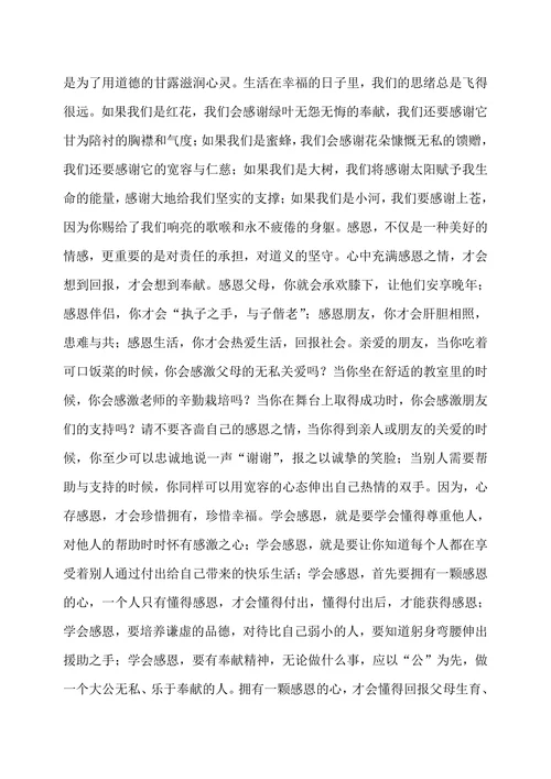 学会感恩演讲稿