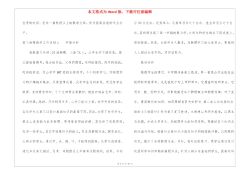 高三物理教学工作计划(15篇).docx