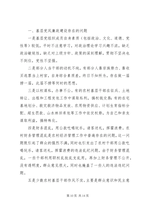 篇一：农村党风廉政建设存在的问题和对策建议.docx