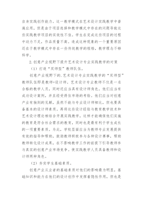 艺术设计实践教学研究论文.docx