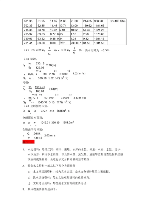 大工15春桥涵水文大作业与要求答案