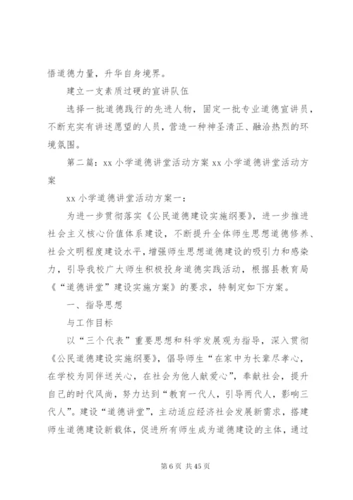 李集小学道德讲堂活动方案.docx