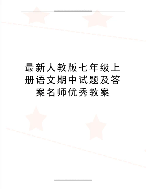 人教版七年级上册语文期中试题及答案名师教案.docx