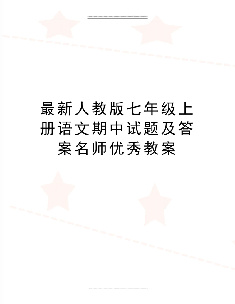 人教版七年级上册语文期中试题及答案名师教案.docx