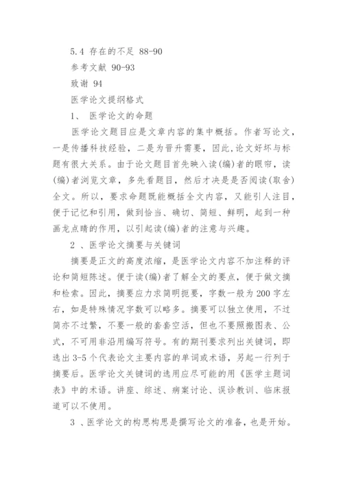 医学专业论文提纲.docx