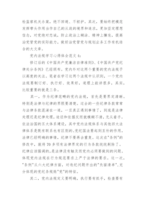 党内法规学习心得体会范文5篇.docx
