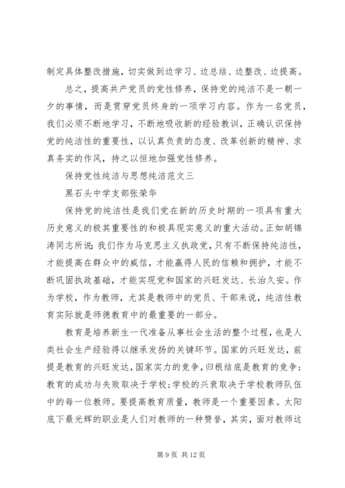 保持党性纯洁与思想纯洁.docx