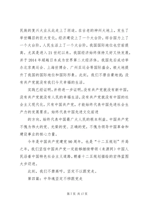 第一篇：坚定不移跟党走.docx