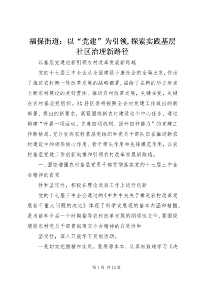 福保街道：以“党建”为引领,探索实践基层社区治理新路径 (2).docx