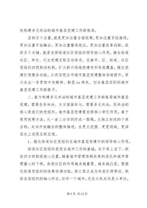 市委关于加强城市基层党建工作座谈会讲话.docx