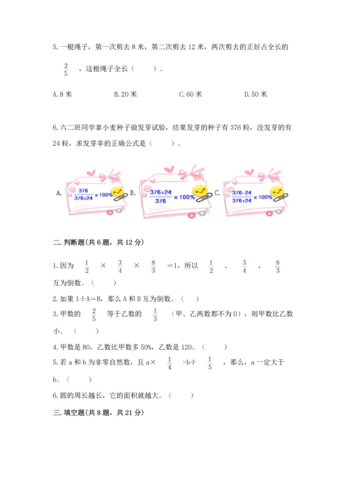 人教版六年级上册数学期末检测卷【突破训练】.docx