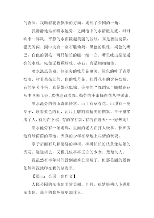 公园一角作文500字.docx