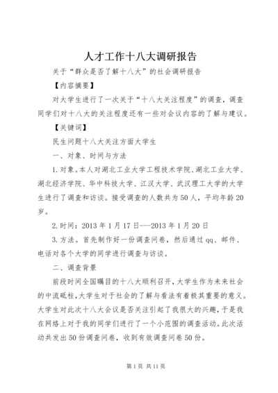 人才工作十八大调研报告.docx