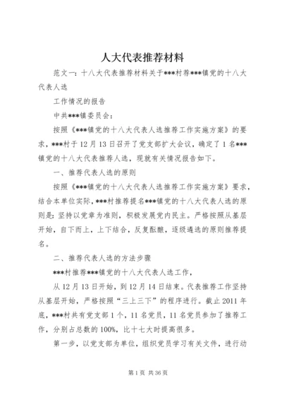 人大代表推荐材料.docx