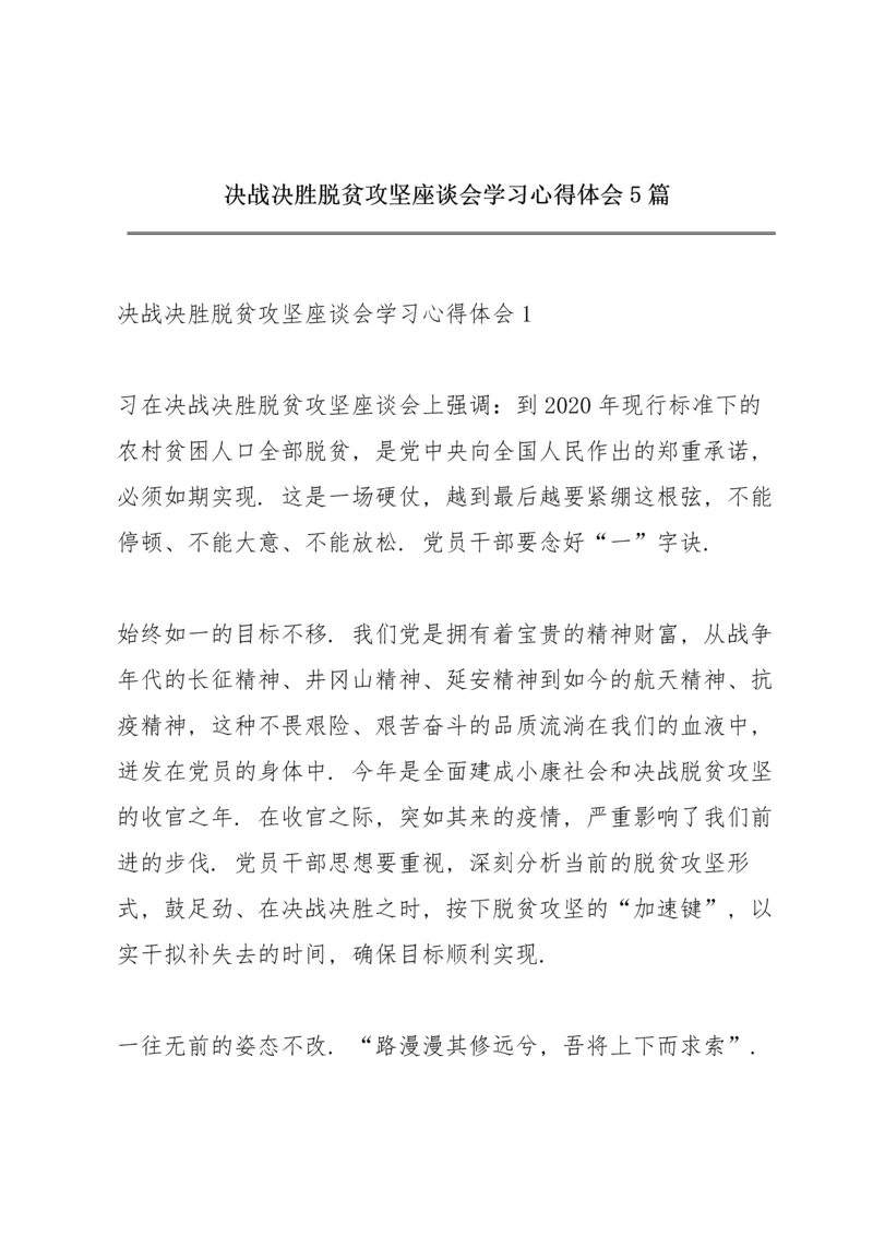 决战决胜脱贫攻坚座谈会学习心得体会5篇.docx