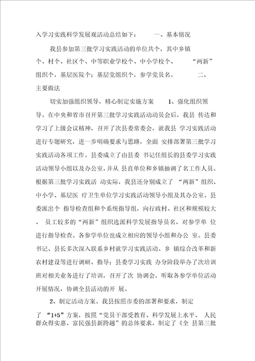 县第三批深入学习实践科学发展观活动总结1