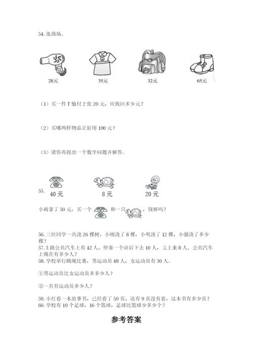 一年级下册数学解决问题60道附完整答案【必刷】.docx