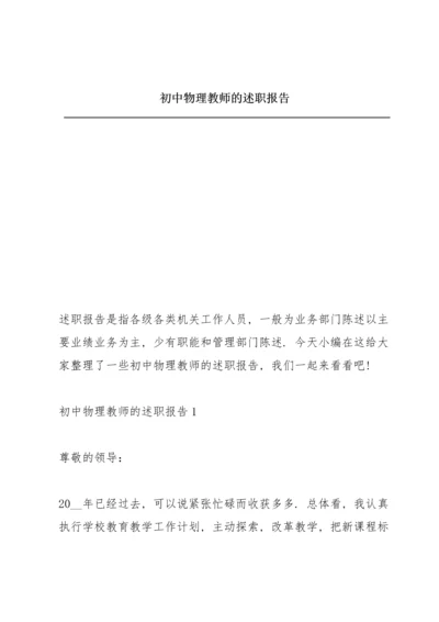 初中物理教师的述职报告.docx