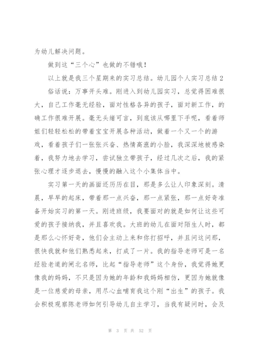 幼儿园个人实习总结(通用15篇).docx