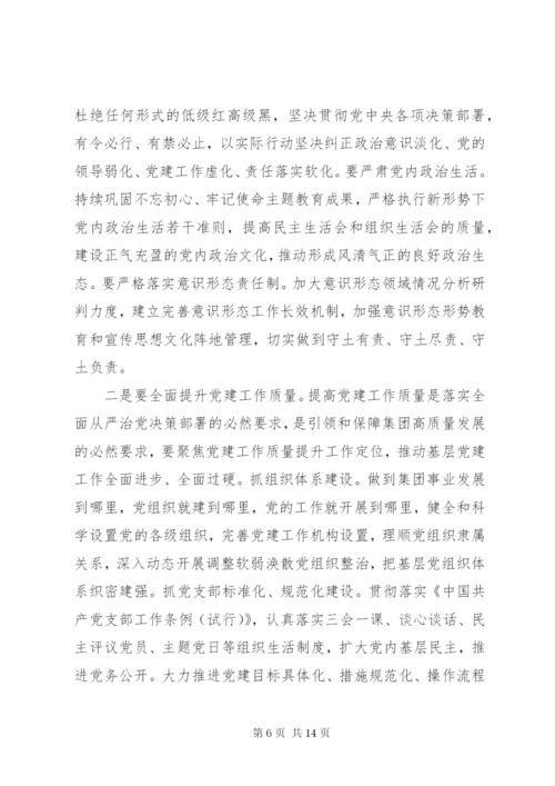 集团党委书记在全面从严治党工作会议上的讲话.docx