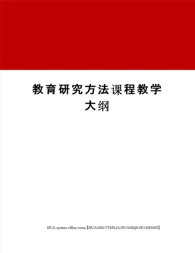 教育研究方法课程教学大纲定稿版