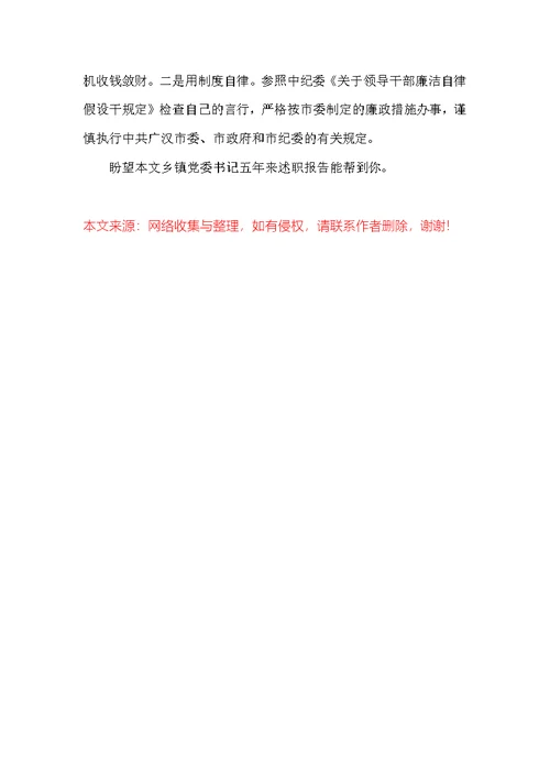 乡镇党委书记五年来述职报告