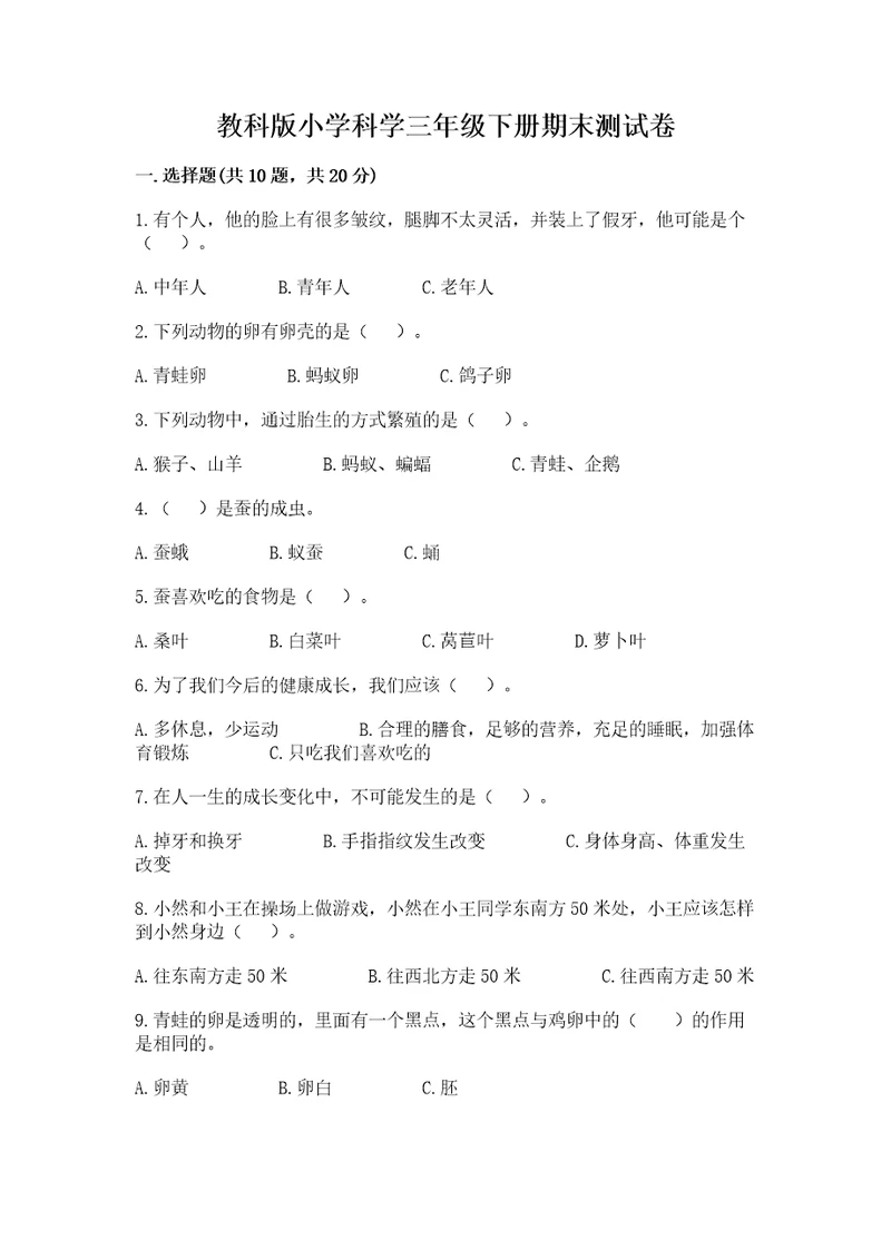 教科版小学科学三年级下册期末测试卷附精品答案