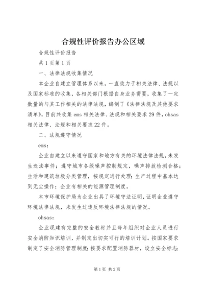 合规性评价报告办公区域 (4).docx