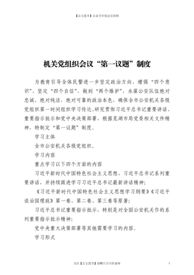 21886【机关党组织会议“第一议题”制度.docx