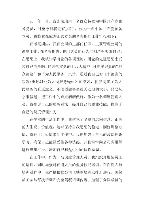 入党转正申请书格式优秀9篇