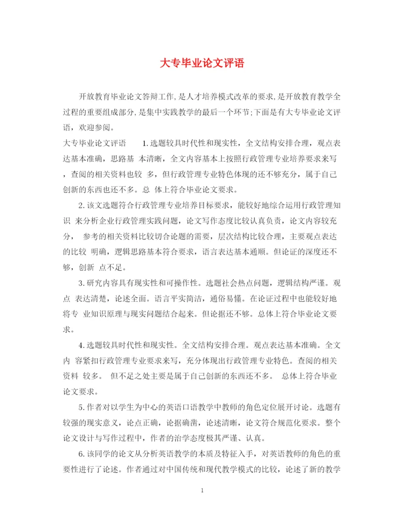 2023年大专毕业论文评语.docx