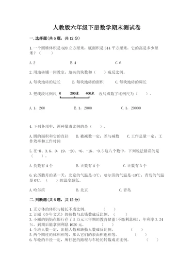 人教版六年级下册数学期末测试卷含答案【典型题】.docx