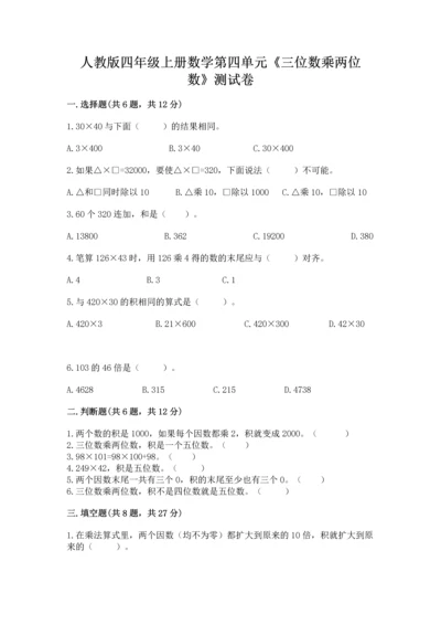人教版四年级上册数学第四单元《三位数乘两位数》测试卷（研优卷）.docx