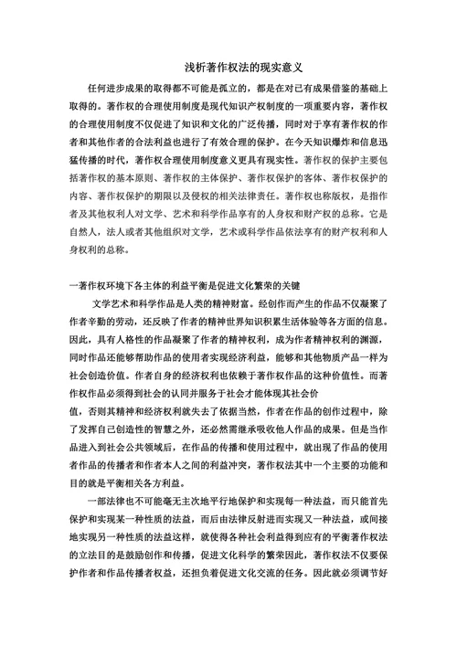 浅析著作权法的现实意义