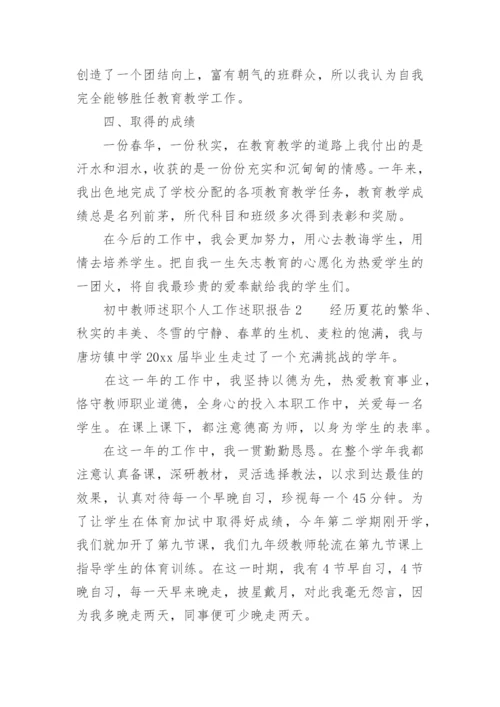 初中教师述职个人工作述职报告.docx