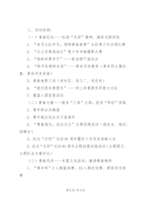 团区委纪念五四运动91周年活动方案精选.docx