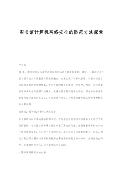 图书馆计算机网络安全的防范方法探索.docx