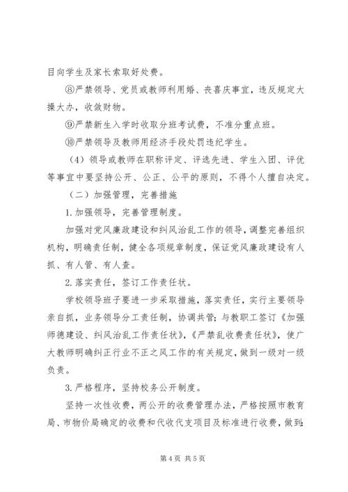 桥黄中学治理乱收费工作计划.docx