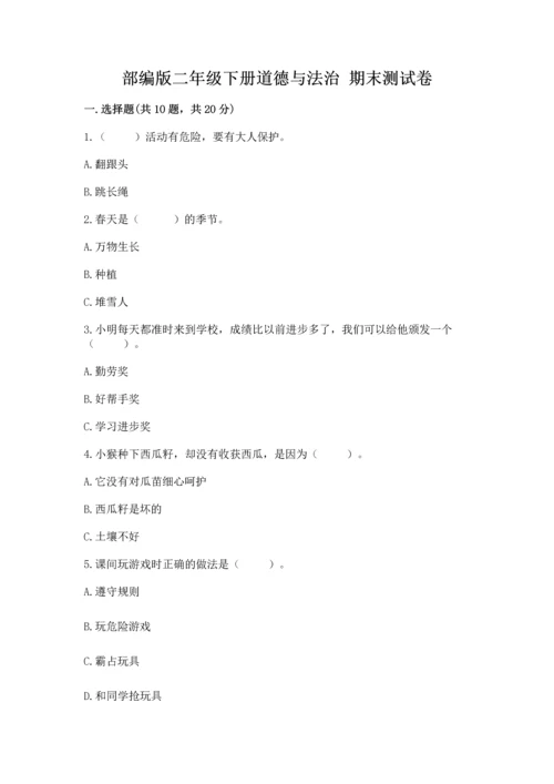 部编版二年级下册道德与法治 期末测试卷附答案（夺分金卷）.docx