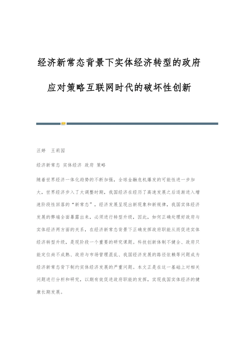 经济新常态背景下实体经济转型的政府应对策略互联网时代的破坏性创新.docx